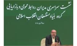 گزارش تصویری/ نشست سراسری مدیران روابط عمومی و بازاریابی گروه بنیاد مستضعفان
